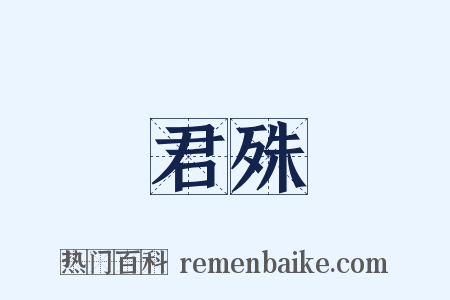 君殊是什么意思的图片